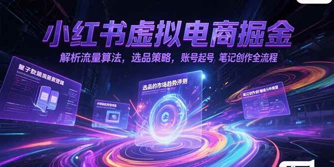 图片[1]-小红书虚拟电商掘金，解析流量算法，选品策略，账号起号，笔记创作全流程-晓月资源网