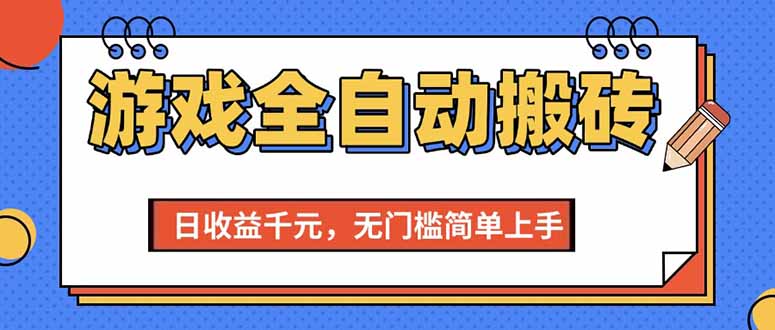 图片[1]-游戏全自动搬砖项目，日收益千元，无门槛简单上手-晓月资源网