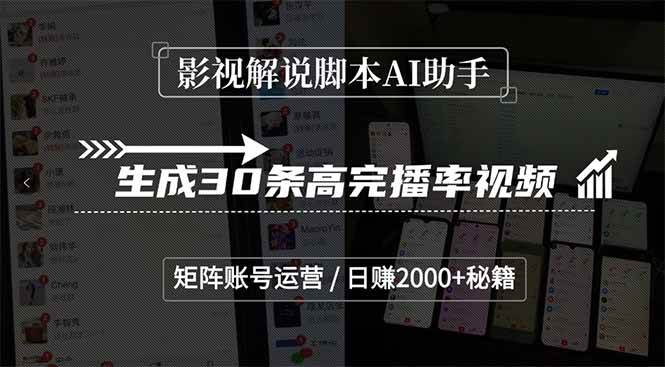 图片[1]-影视解说脚本AI助手，生成30条高完播率视频，矩阵账号运营，日赚2000+秘籍-晓月资源网