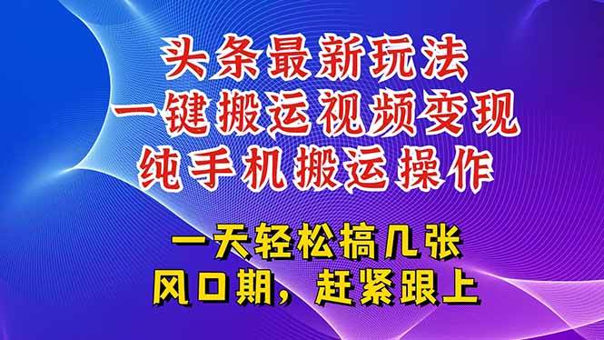 图片[1]-今日头条最新玩法，一键搬运视频也能轻松变现，随随便便就爆百万流量，…-晓月资源网