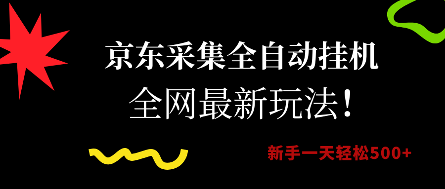 图片[1]-京东采集全自动挂机，全网最新玩法，新手一天轻松500+-晓月资源网