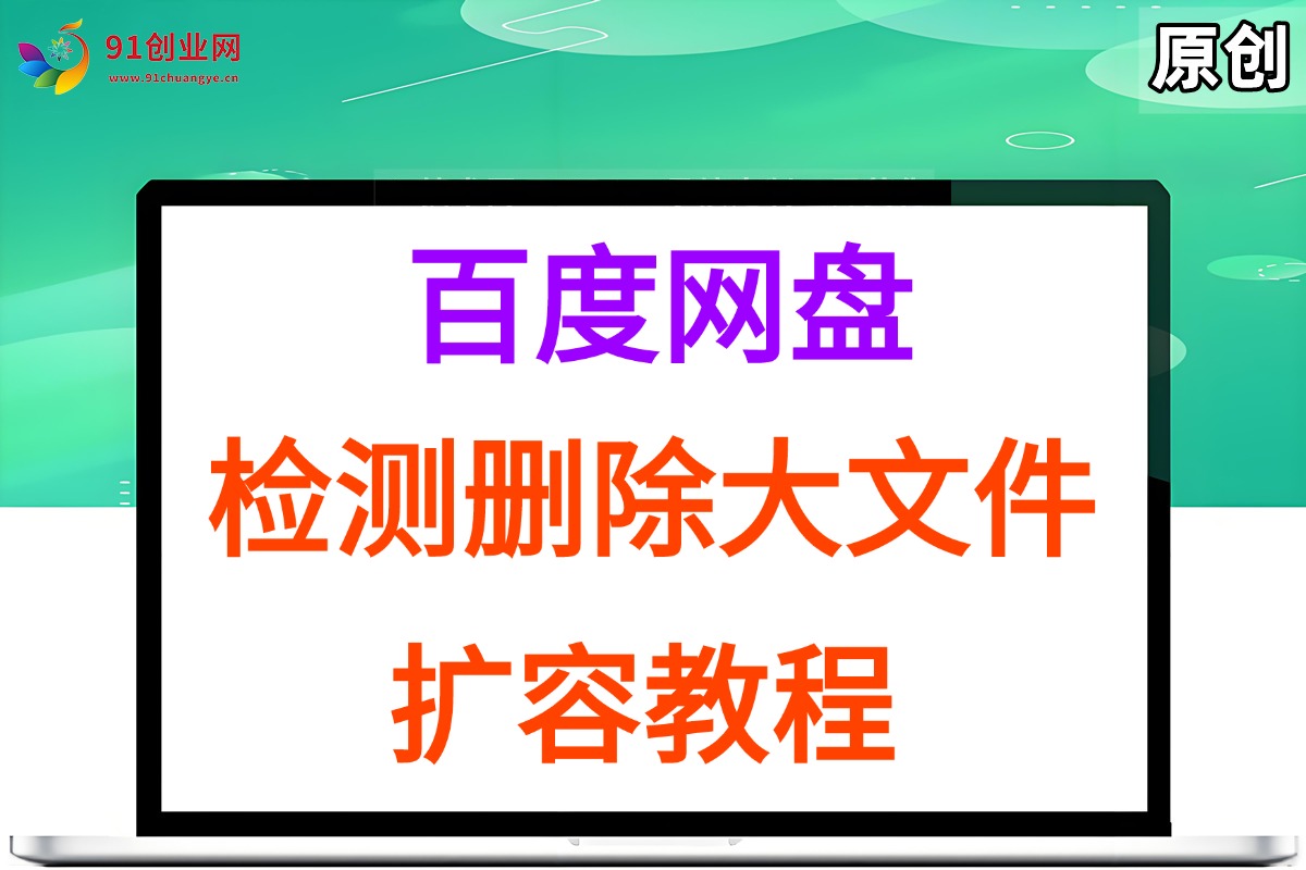 图片[1]-百度网盘：检测删除大文件，附带百度网盘扩容教程和软件-晓月资源网