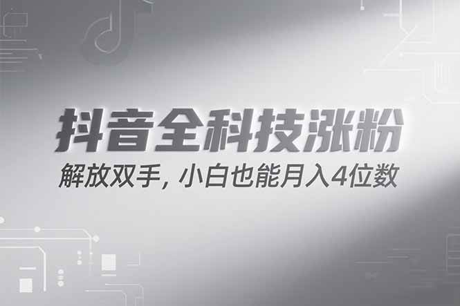 图片[1]-抖音万粉计划，最新玩法无脑操作，小白也能月入四位数!-晓月资源网