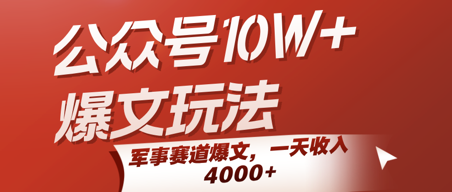 图片[1]-公众号10W+爆文玩法，军事赛道爆文，一天收入4000+-晓月资源网
