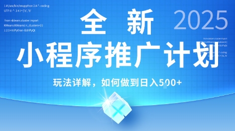2025年最新小程序推广计划，简单操作，独家技术，日均5张 【揭秘】