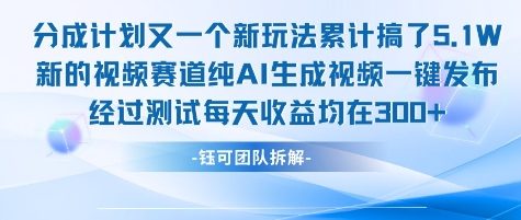 不剪辑不露脸 分成计划新玩法，实测每天收益在3张 左右 新的视频赛道纯AI生成视频