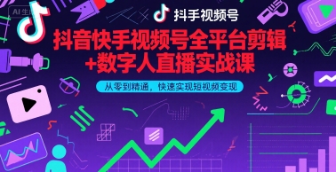 抖音快手视频号全平台剪辑 数字人直播实战课，从零到精通，快速实现短视频变现(更新7月)​