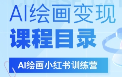 AI绘画小红书训练营，DeepSeek绘画 小红书自媒体变现全流程