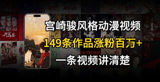 宫崎骏⻛格AI视频，⻜⾏ 骑⾏治愈系解锁流量新密码，149条作品涨粉百W