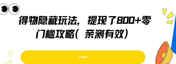 得物隐藏玩法，提现了8张 零门槛攻略，亲测有效