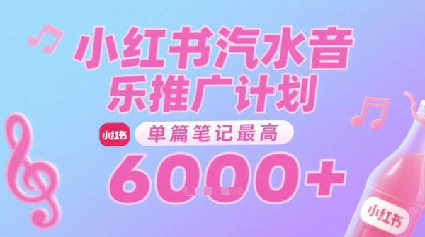 汽水音乐推广计划，无门槛，0粉丝可做，通过小红书发布笔记，单篇笔记最高收益6k 