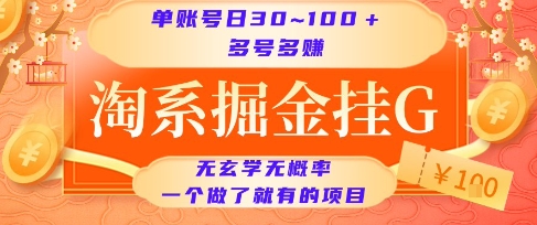 淘系掘金挂G项目，单账号日收益30~100 ，多号多得，一个做了就有的项目【揭秘】
