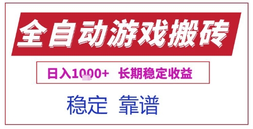 全自动游戏电脑挂G搬砖项目，日入1k 长期稳定收益【揭秘】