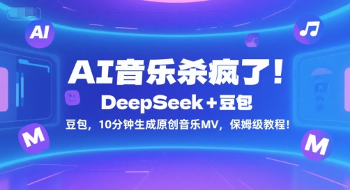 AI音乐杀疯了！DeepSeek 豆包，10分钟生成原创音乐MV，保姆级教程！