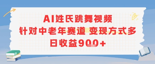 AI姓氏跳舞视频，针对中老年赛道变现方式多，日收益9张 