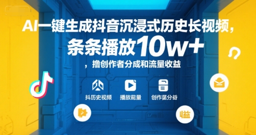 AI一键生成抖音沉浸式历史长视频，条条播放10w ，撸创作者分成和流量收益【揭秘】