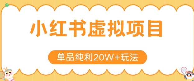 小红书卖虚拟产品，单品纯利20W 玩法分享，4节系列课程
