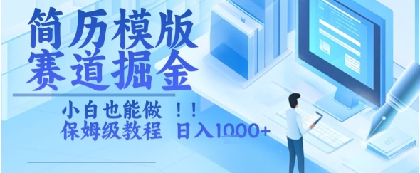 简历模版赛道掘金，小白也能做，保姆级教程，日入1k 【揭秘】