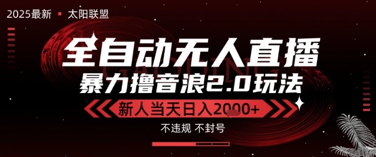 太阳联盟-最新独家2.0技术抖音无人直播撸音浪，黑科技全自动运行，低门槛，新手当天日入2k 【揭秘】