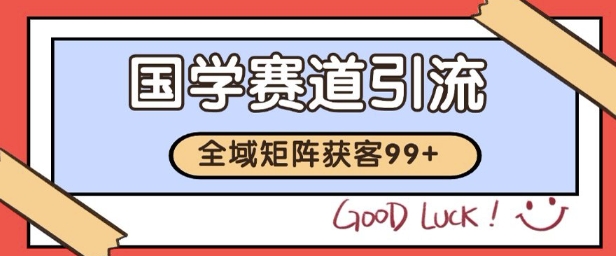 国学赛道精准拓客，自热矩阵日引99  获客SOP【揭秘】