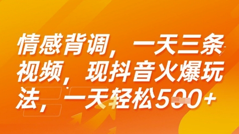 情感背调，一天3条视频，现抖音火爆玩法，一天轻松5张 【揭秘】