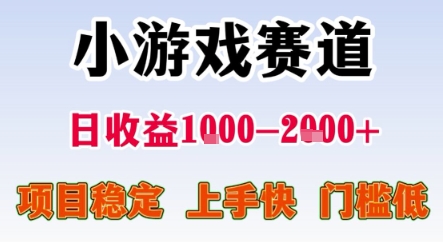 暑期暴力一天收益1-2k  稳定项目，小游戏赛道，项目稳定，上手快，门槛低【揭秘】