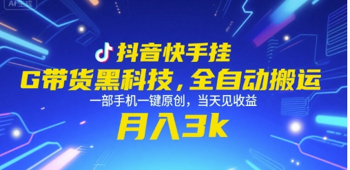 抖音快手挂G带货黑科技，全自动搬运，一部手机一键原创，当天见收益，月入3k 【揭秘】