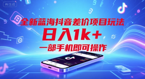 全新蓝海抖音差价项目玩法，日入1k ，一部手机即可操作【揭秘】