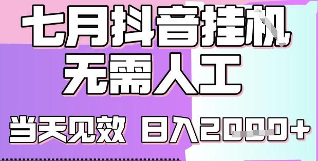 2025七月最新抖音挂G撸金项目，小白当天也能拿结果，单号产出2k ，小白当天上手【揭秘】