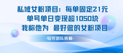 私域女粉项目：每单固定21块，单日变现超1k ，最好做的女粉项目