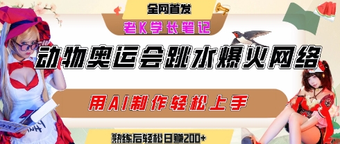 动物奥运会跳水视频刷爆短视频，流量爆炸，用AI工具轻松实现，熟练上手后轻松日入2张 
