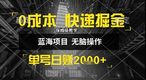 0成本快递掘金玩法，日入1k ，小白30分钟上手，收益嘎嘎猛【揭秘】