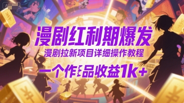 漫剧红利期爆发，漫剧拉新项目详细操作教程，一个作品收益1k 