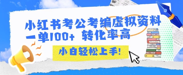 小红书考公考编虚拟资料出售一单100   转化率高  小白可轻松上手