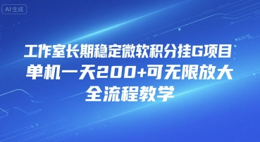 工作室长期稳定微软积分挂G项目，单机一天200 可无限放大，全流程教学【揭秘】