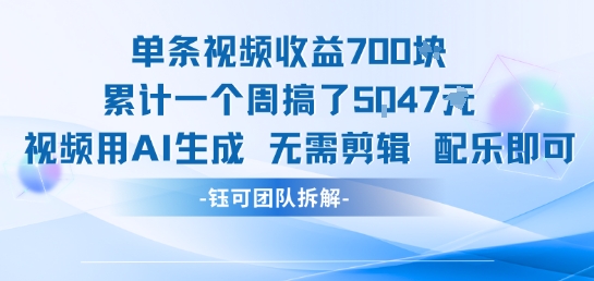 单条视频收益7张 累计一个周搞了5k 视频用AI生成无需剪辑配乐即可