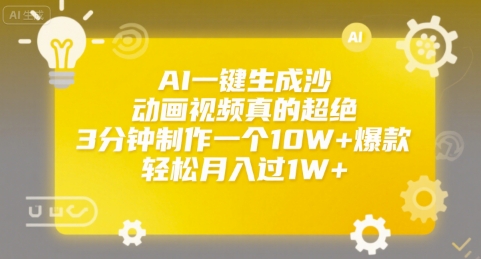 AI一键生成沙雕动画视频真的超绝，3分钟制作一个10W 爆款，轻松月入过1W 【揭秘】