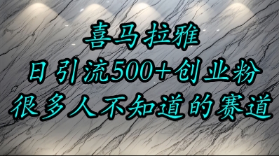 喜马拉雅，小而精的流量赛道，日进500 精准创业粉