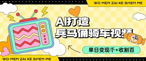 用AI打造兵马俑骑单车视频，单日变现1k ，轻松收割百万播放