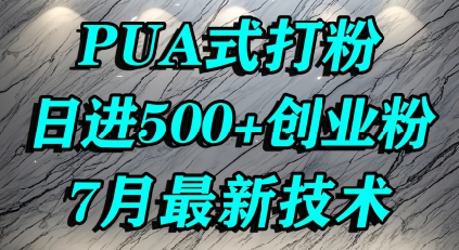 怎么打创业粉，PUA制造焦虑，单人日引500 精准流量
