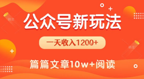 一天1.2k ，公众号流量主新玩法，操作简单容易上手