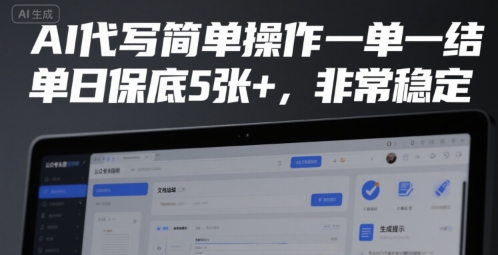 AI代写简单操作一单一结，单日保底5张 ，非常稳定【揭秘】