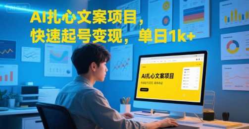 AI扎心文案项目，快速起号变现，单日1k 