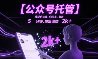 【公众号托管 】我提供文章，你发布，每天5分钟，单篇收益2k 【揭秘】