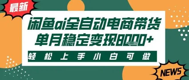 最新闲鱼Ai全自动智能带货，稳定可批量，单人全职轻松月入2w ，轻松上手【揭秘】