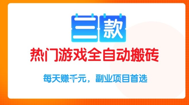 三款热门游戏全自动搬砖项目，每天收益1k ，副业项目首选【揭秘】