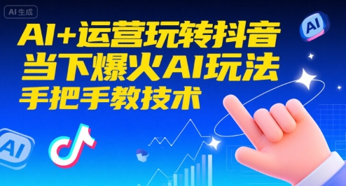 AI 运营玩转抖音，当下爆火AI玩法，手把手教技术