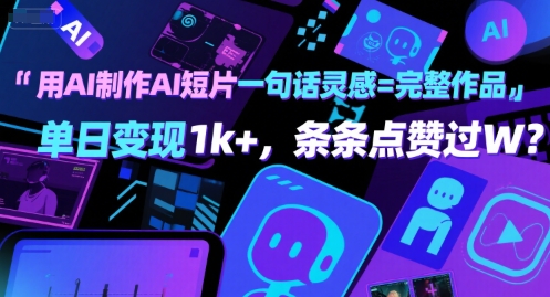 用AI制作AI短片一句话灵感=完整作品 单日变现1k ，条条点赞过W