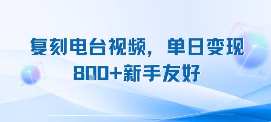 复刻电台视频，单日变现8张 新手友好，长期可做