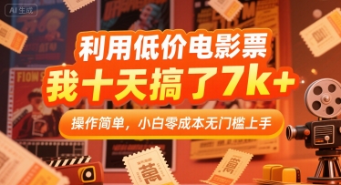 利用低价电影票，我十天搞了7k ，操作简单，小白零成本无门槛上手【揭秘】